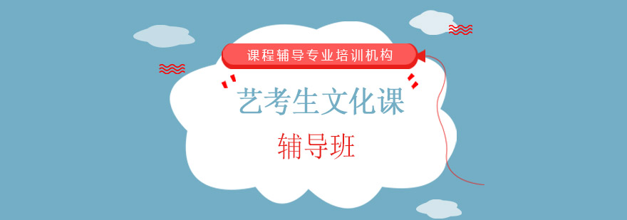 成都艺考生文化课特训