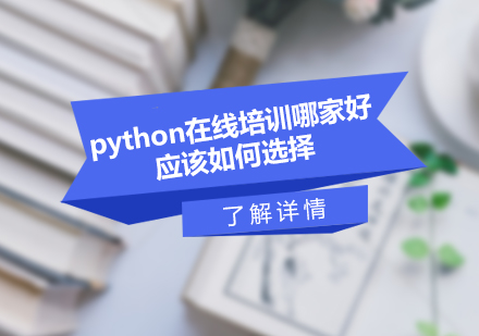 python在线培训哪家好？应该如何选择？