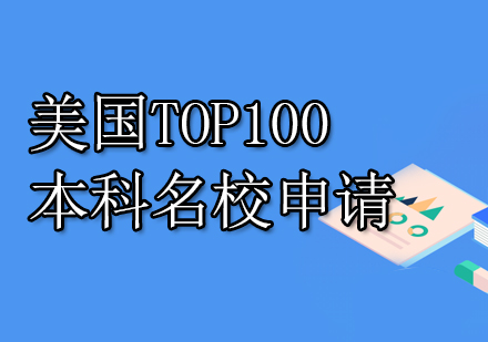 南京华通留学美国TOP100本科名校申请