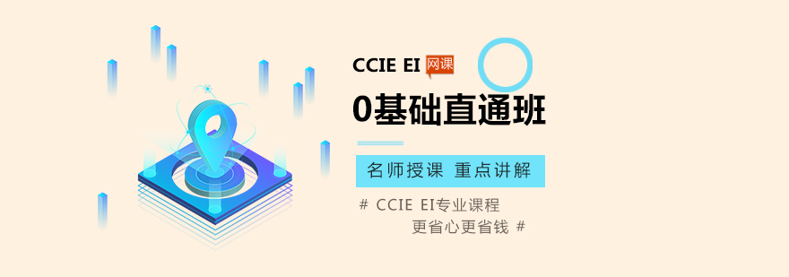 CCIEEI思科认证课程体系