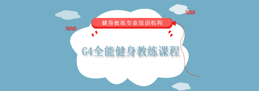 G4全能健身教练课程