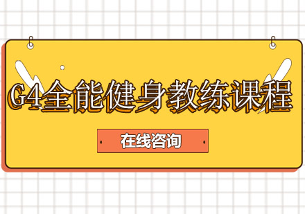 重庆G4全能健身教练课程