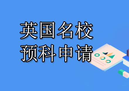 南京华通留学英国名校预科申请