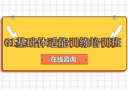 重庆G1基础体适能训练课程