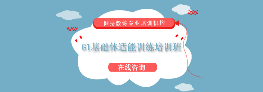 G1基础体适能训练实操教学