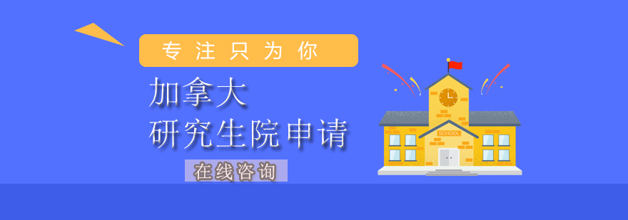 加拿大名校申请示意图
