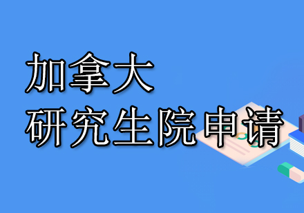 南京华通留学加拿大研究生院申请