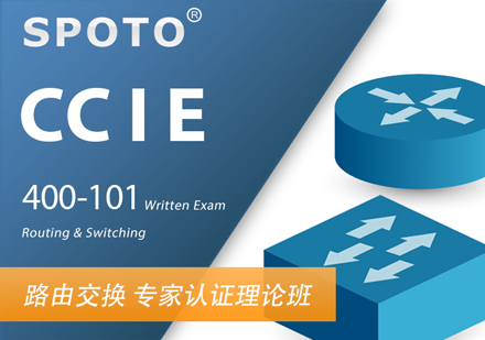 CCIERS思科路由交换专家认证理论班