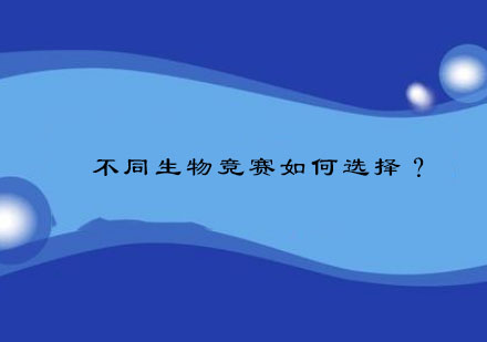 国际生物竞赛选择全攻略