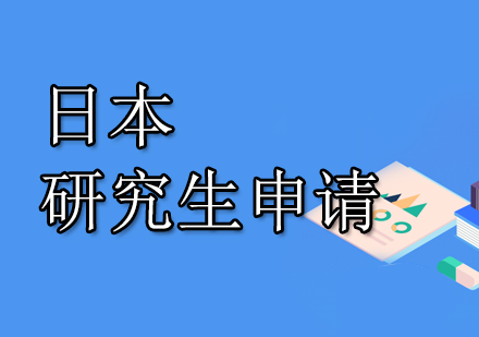 南京华通留学日本研究生申请