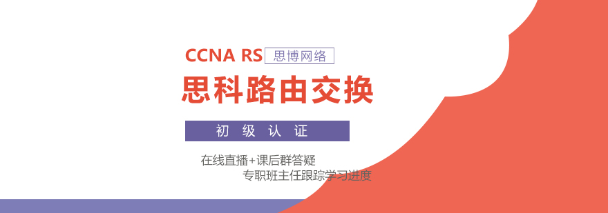 CCNA认证课程体系