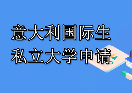 南京华通留学意大利国际生私立大学申请