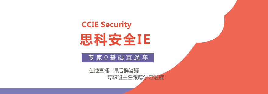 CCIESecurity思科安全IE专家0基础直通车