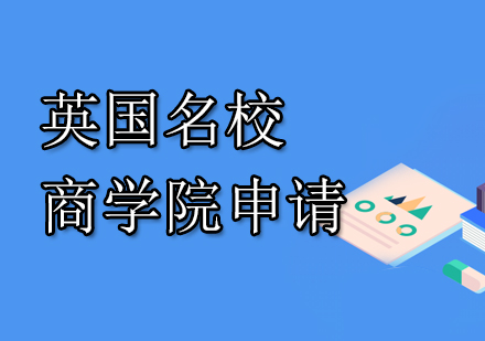 南京华通留学英国名校商学院申请