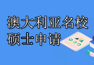 南京华通留学澳大利亚名校硕士申请