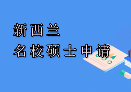 南京华通留学新西兰名校硕士申请