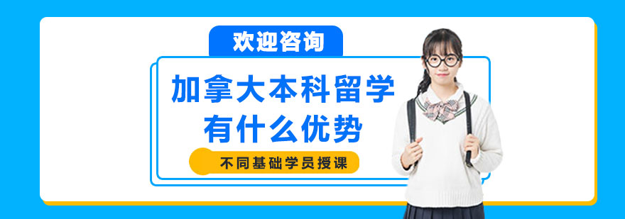 加拿大本科留学有什么优势