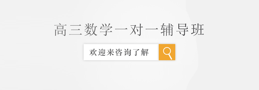高三数学辅导课堂