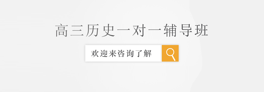 高三历史辅导课堂