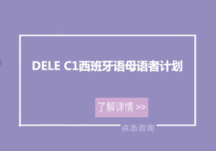 广州DELEC1西班牙语母语者计划培训班