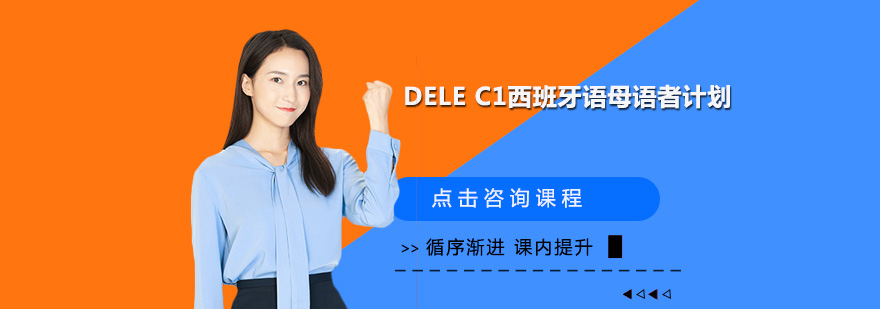 广州DELEC1西班牙语母语者计划培训班