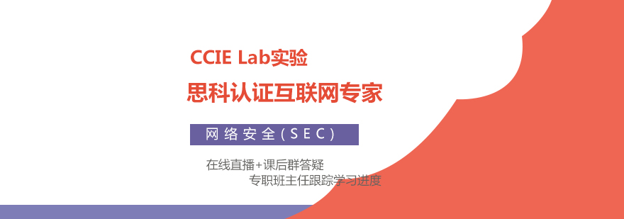 CCIESecurityLab思科安全IE专家实验认证