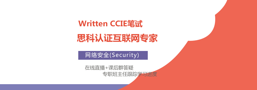 CCIESecurity思科安全专家认证笔试理论