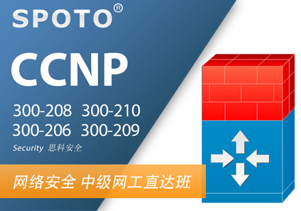 CCNPSecurity思科安全中级认证