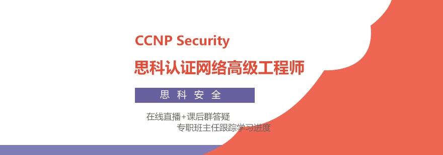 CCNPSecurity思科安全中级认证