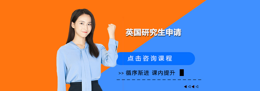 英国名校申请指导