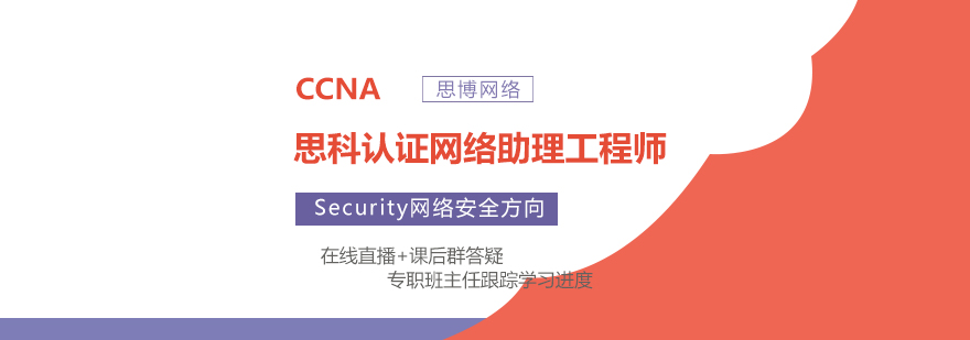 CCNASecurity思科安全初级认证