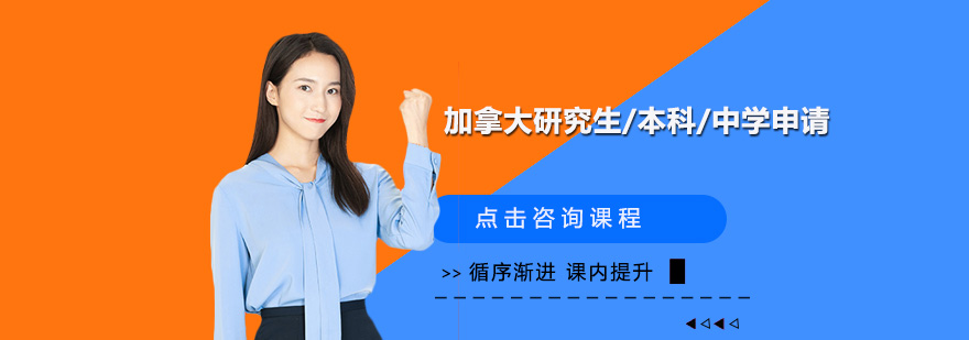 加拿大留学申请流程