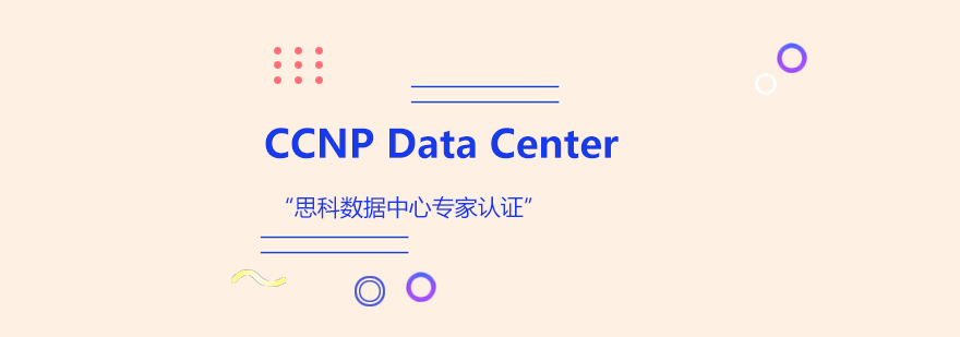 CCNPDataCenter思科数据中心专家认证