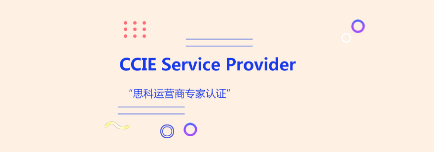 CCIEServiceProvider思科运营商专家认证