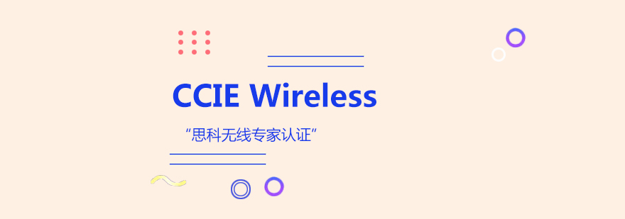 CCIEWireless思科无线专家认证