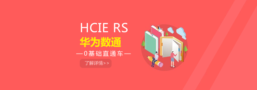 HCIE数通课程体系