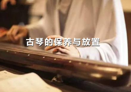 古琴养护全解析：从琴弦维护到空间陈设