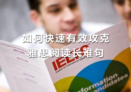 雅思阅读长难句突破全攻略