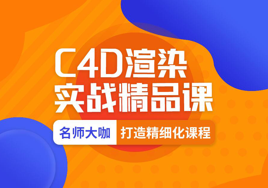 杭州育达CINEMA4D课程