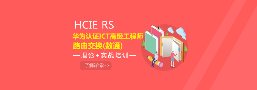 HCIP认证课程体系