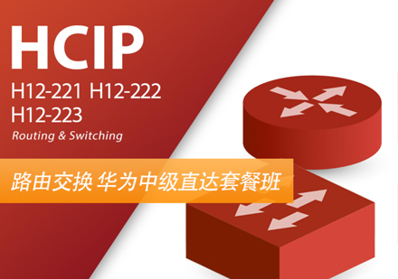 HCIP(HCNP)RS华为数通工程师认证