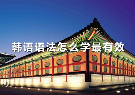 韩语语法高效掌握方法论