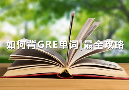 GRE词汇突破终极指南