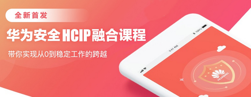 HCIP安全认证课程体系