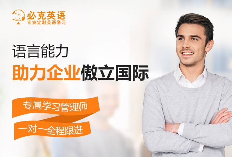 青岛必克英语