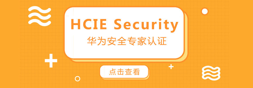 HCIE安全认证体系图解