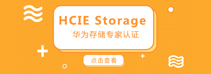 HCIEStorage认证体系图解