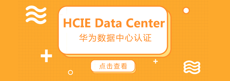 数据中心认证教学体系