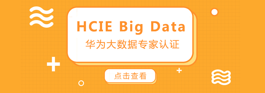 HCIEBigData华为大数据专家认证