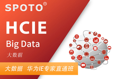 HCIEBigData华为大数据专家认证